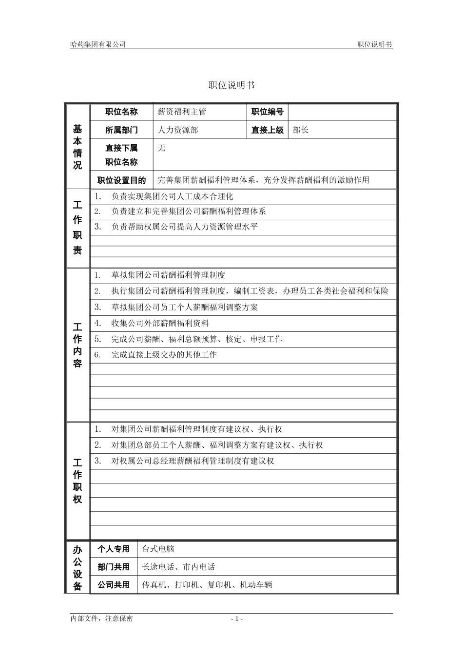 4人力资源部_薪资福利主管_职位说明书.doc_第1页