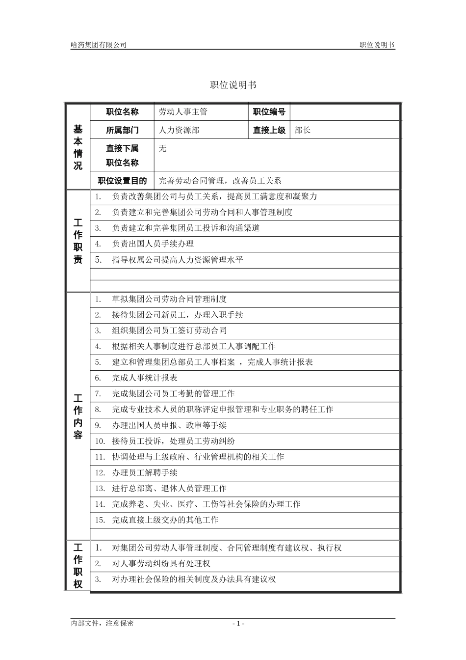 5人力资源部_劳动人事主管_职位说明书.doc_第1页