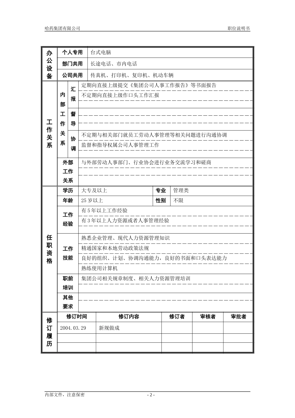 5人力资源部_劳动人事主管_职位说明书.doc_第2页