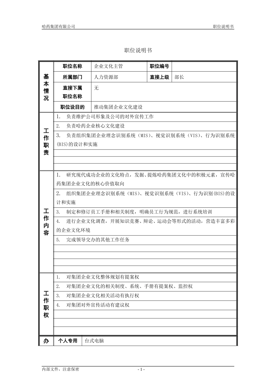 7人力资源部_企业文化主管_职位说明书.doc_第1页