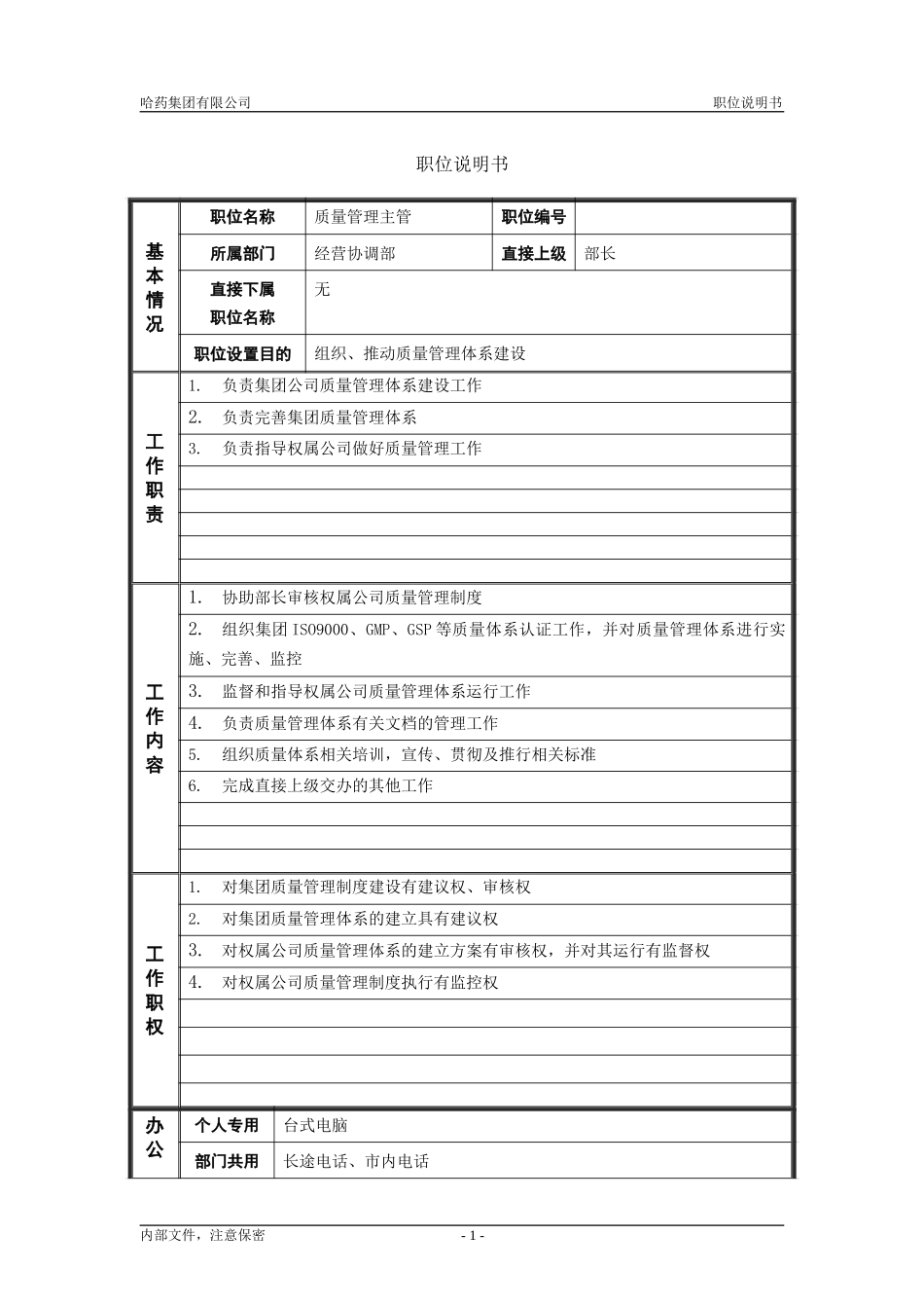 3经营协调部_质量管理主管_职位说明书.doc_第1页