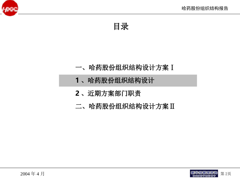 哈药股份组织架构变革方案final.ppt_第2页