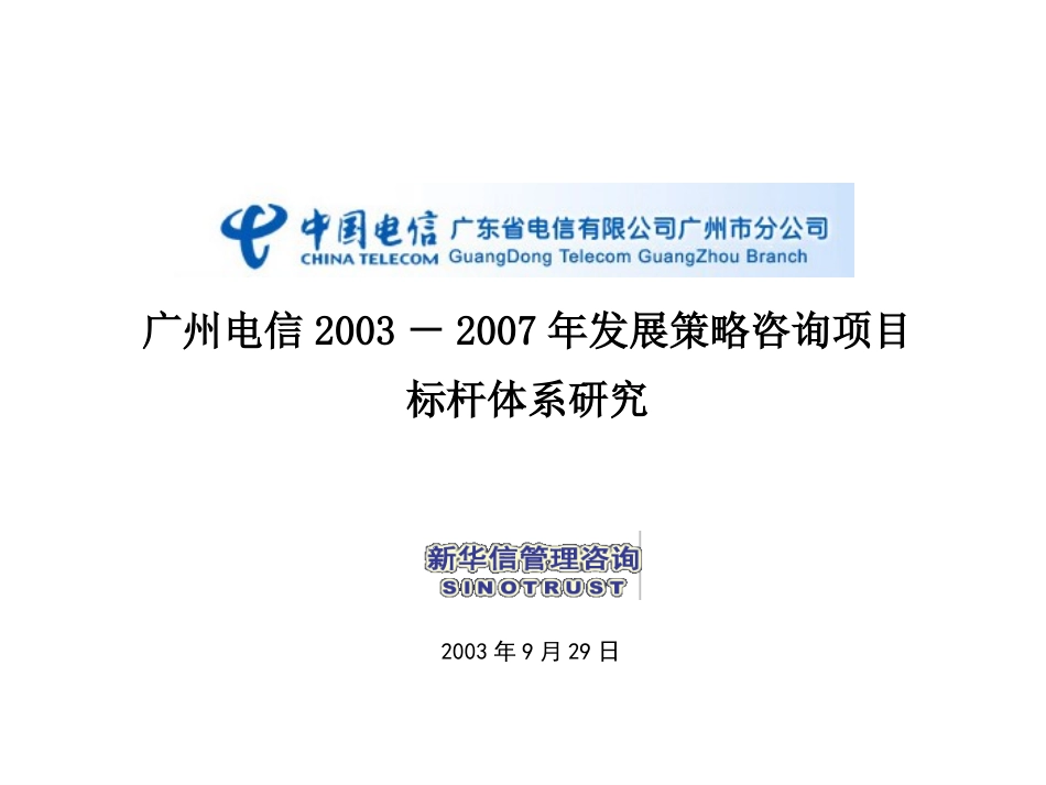 广州电信标杆企业对比研究0929.ppt_第1页