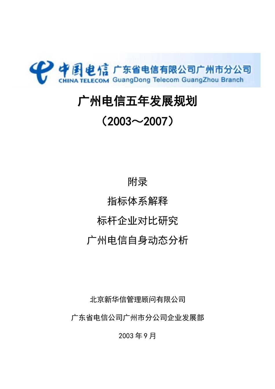 广州电信五年发展规划(标杆分析)-国庆后修改-V1.0.doc_第1页