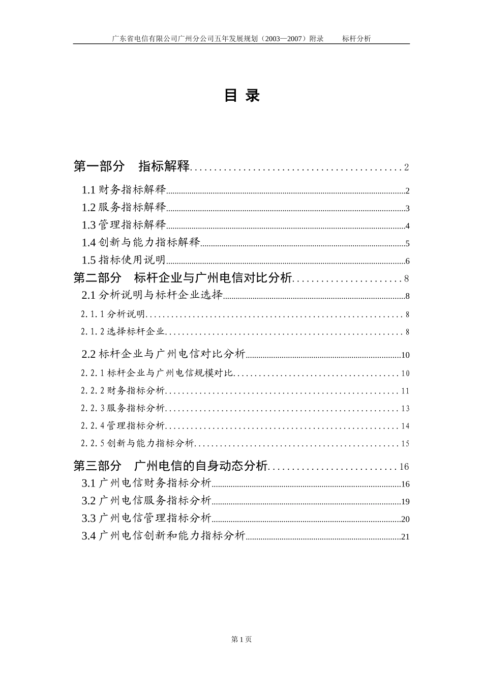 广州电信五年发展规划(标杆分析)-国庆后修改-V1.0.doc_第2页