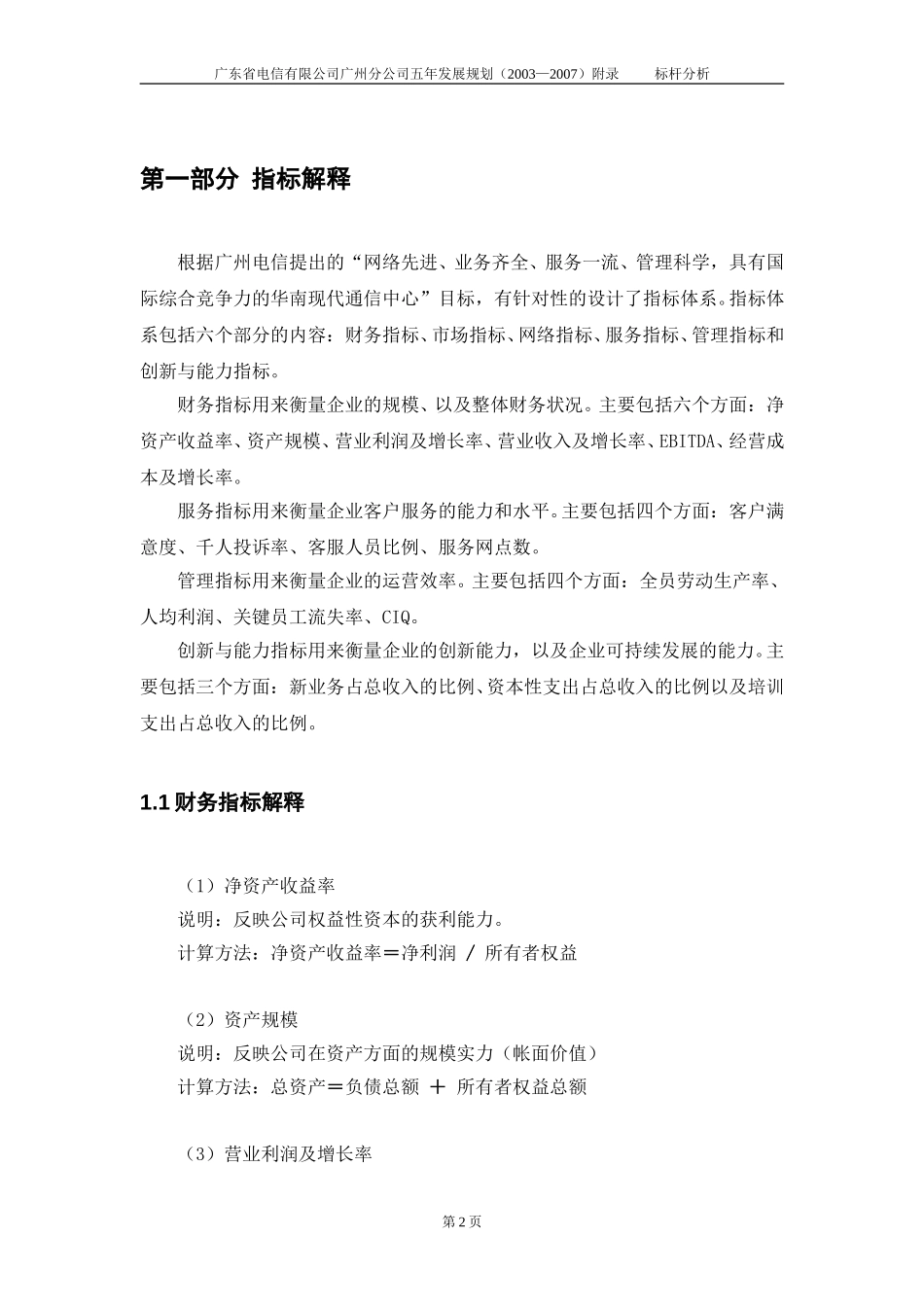 广州电信五年发展规划(标杆分析)-国庆后修改-V1.0.doc_第3页
