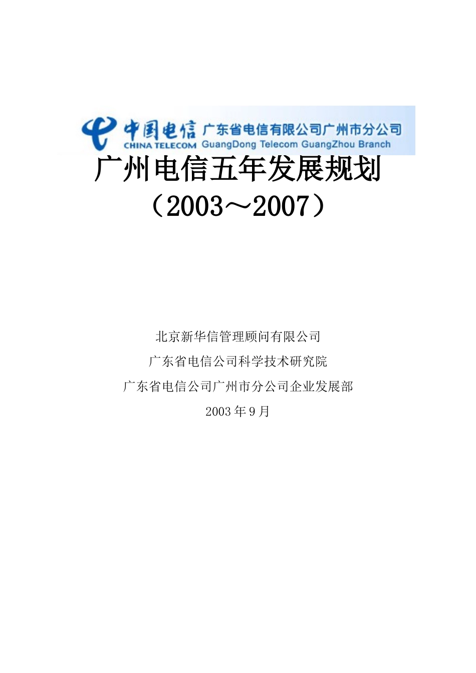 广州电信五年发展规划（完全版）.doc_第1页