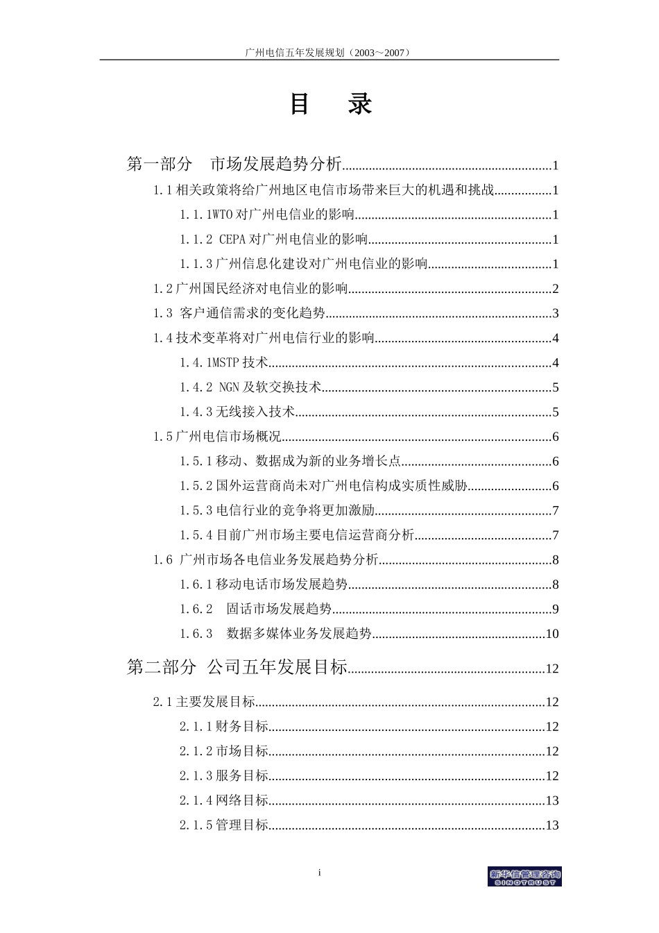 广州电信五年发展规划（完全版）.doc_第2页