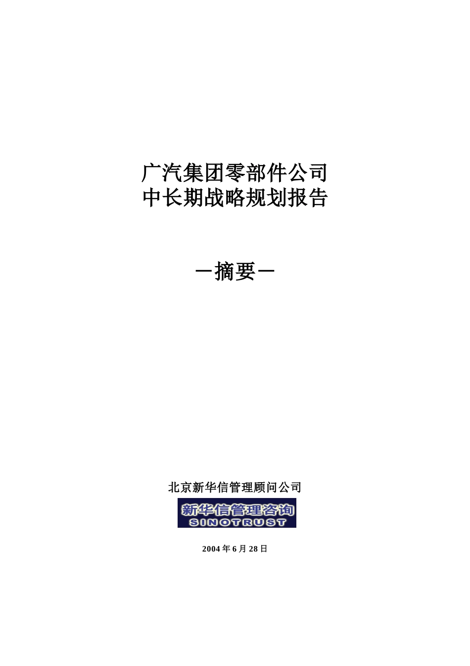 0－中长期战略规划－摘要.doc_第1页