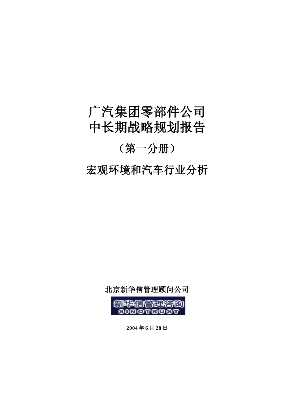 1－战略规划－宏观环境和汽车行业分析.doc_第1页