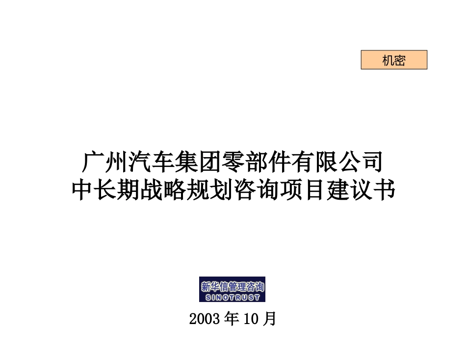 广汽零部件公司项目建议书031015.ppt_第1页
