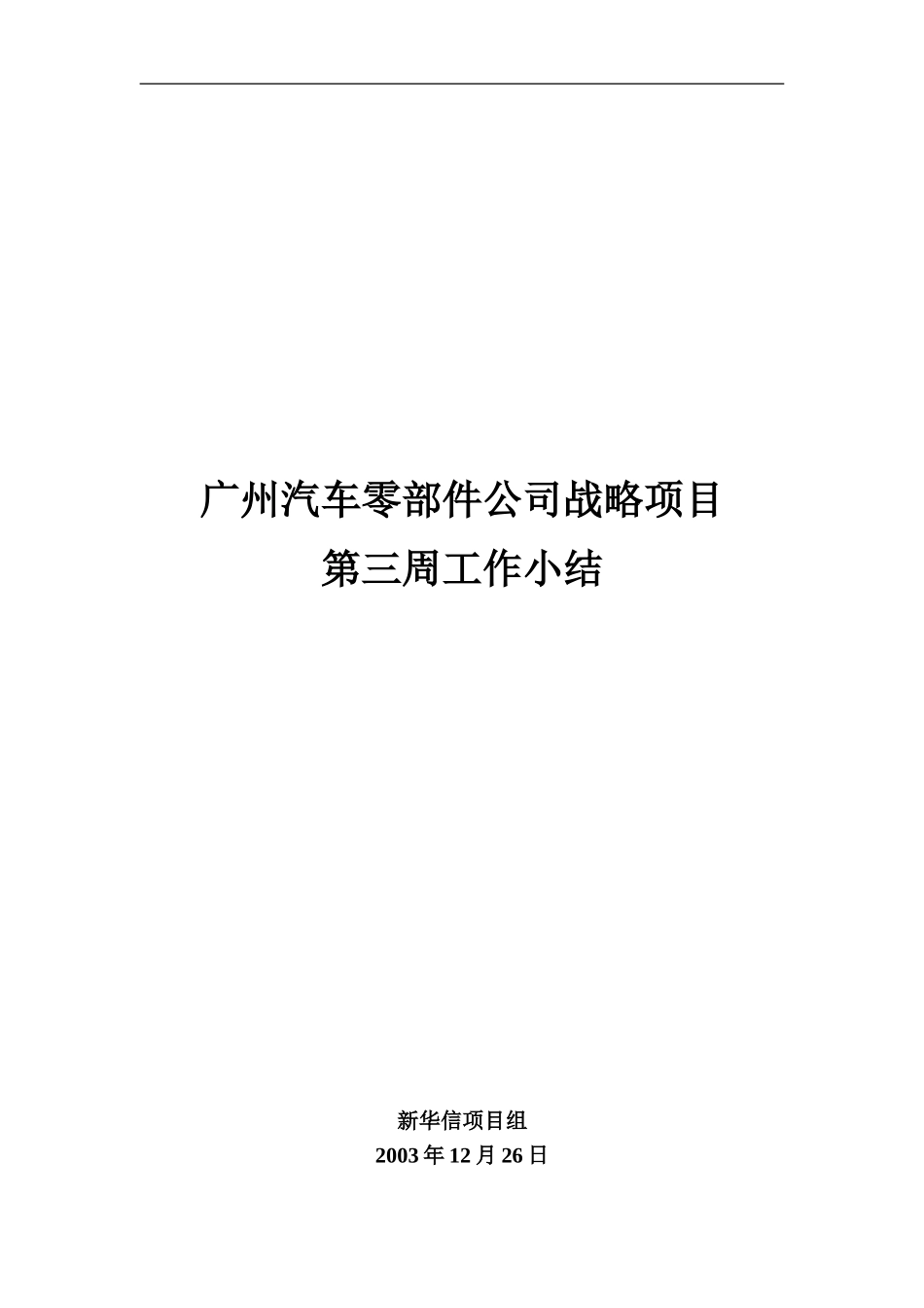 第三周小结及沟通纪要20031226.doc_第1页