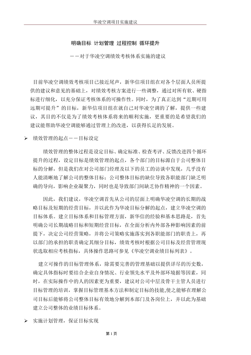 华凌空调绩效考核项目实施建议.doc_第1页