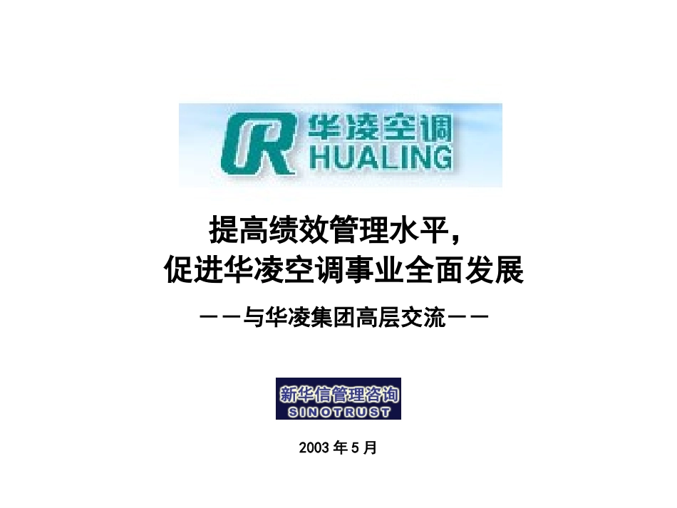 华凌空调绩效与薪酬激励方案介绍.ppt_第1页