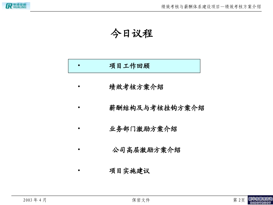 华凌空调绩效与薪酬激励方案介绍.ppt_第2页