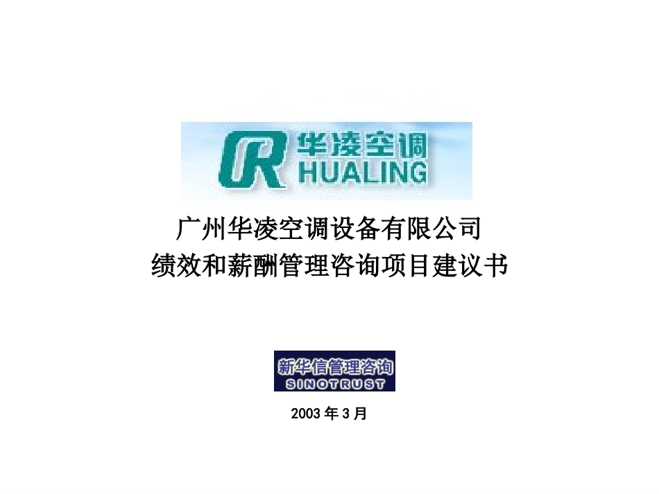 华凌空调项目建议书20030311.ppt_第1页