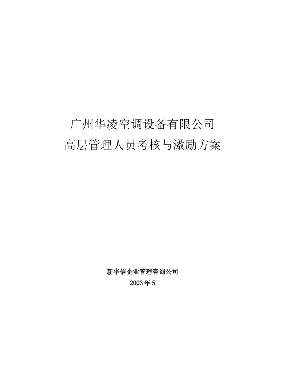 华凌空调设备公司高层管理人员考核与激励方案.doc_第1页