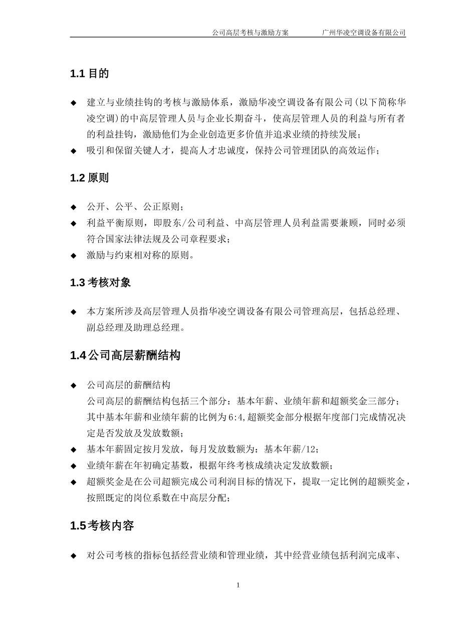 华凌空调设备公司高层管理人员考核与激励方案.doc_第2页