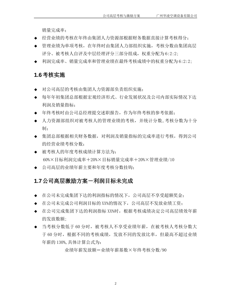 华凌空调设备公司高层管理人员考核与激励方案.doc_第3页