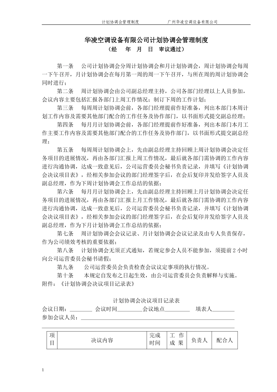 华凌空调设备有限公司计划协调会管理制度.doc_第1页