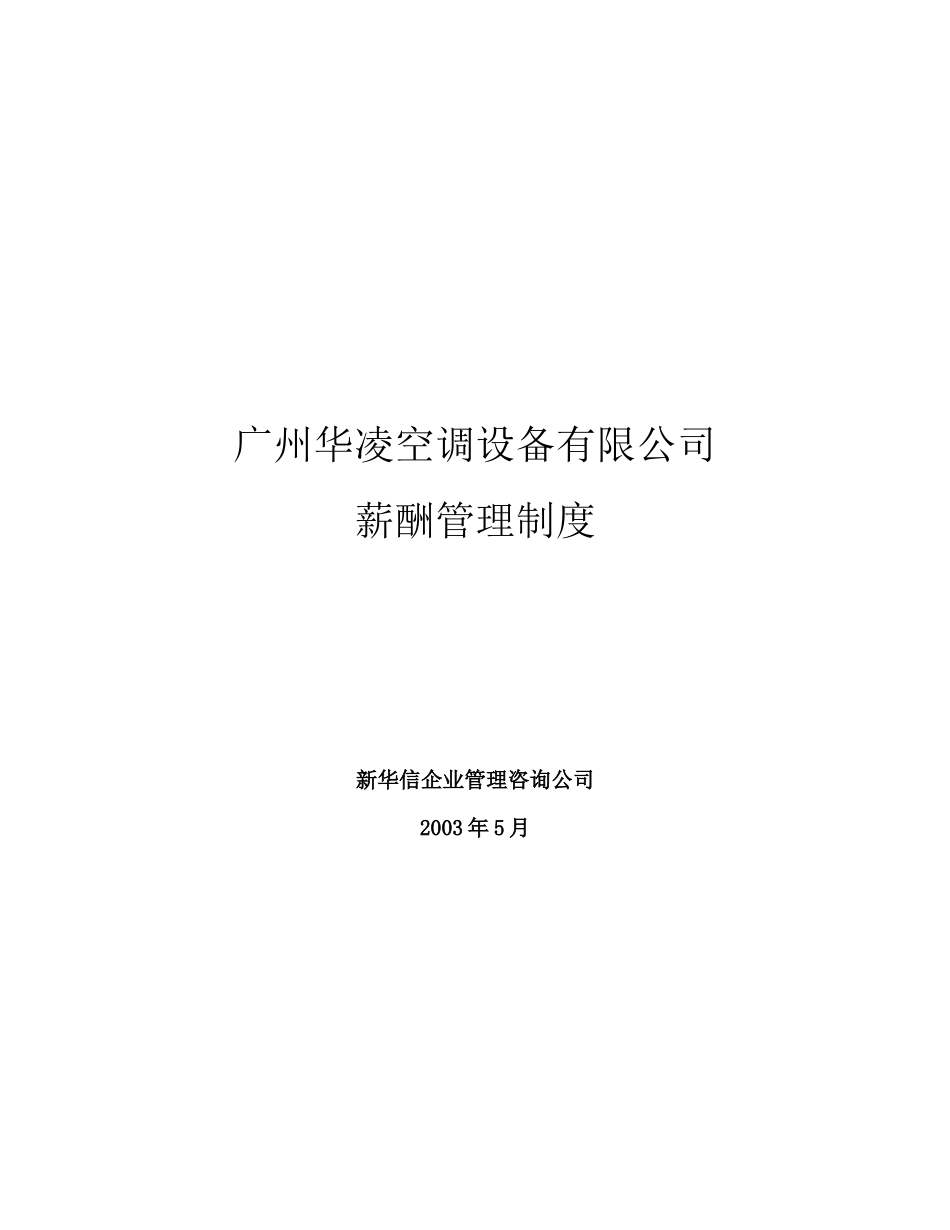 华凌空调设备有限公司薪酬管理制度.doc_第1页