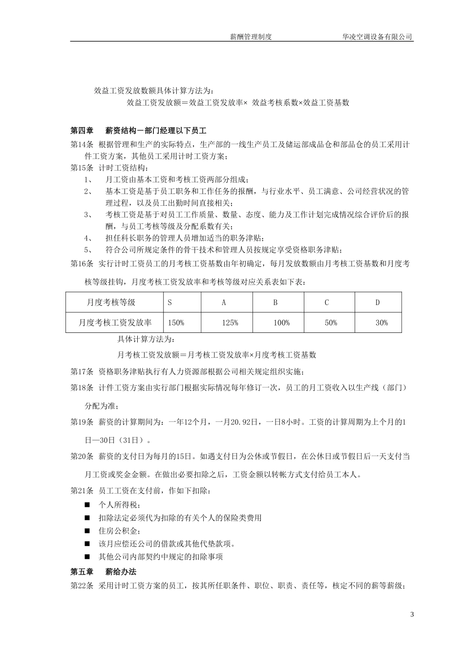 华凌空调设备有限公司薪酬管理制度.doc_第3页