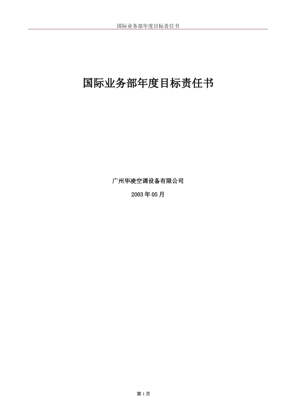 国际业务部年度目标责任书（模板）.doc_第1页