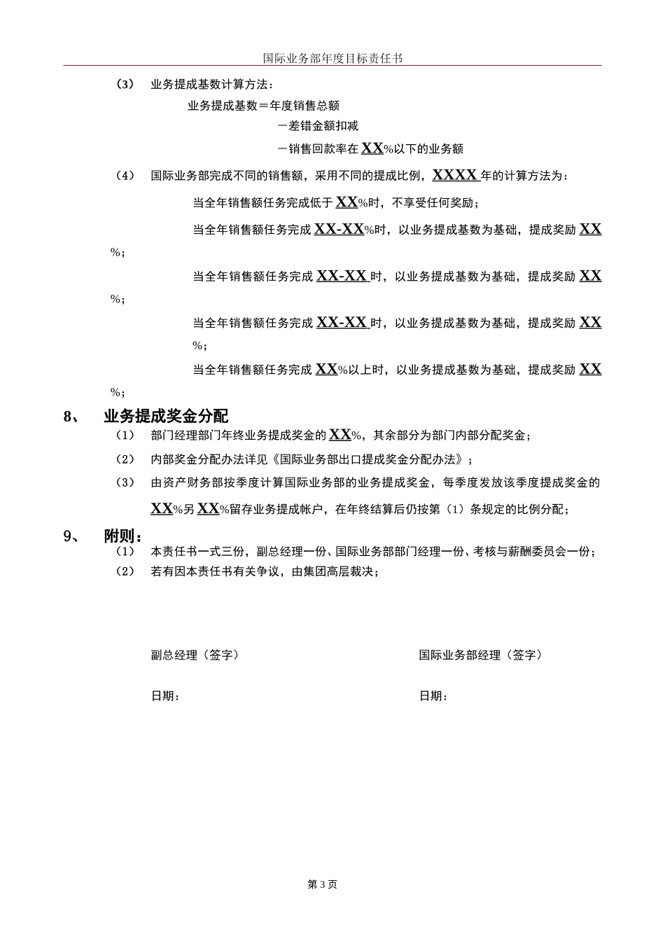 国际业务部年度目标责任书（模板）.doc_第3页