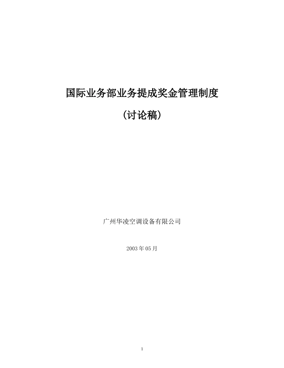 国际业务部业务提成奖金管理制度.doc_第1页
