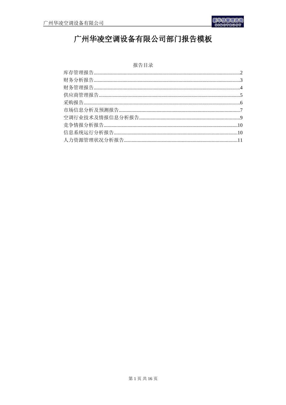 广州华凌空调设备有限公司部门报告模板.doc_第1页