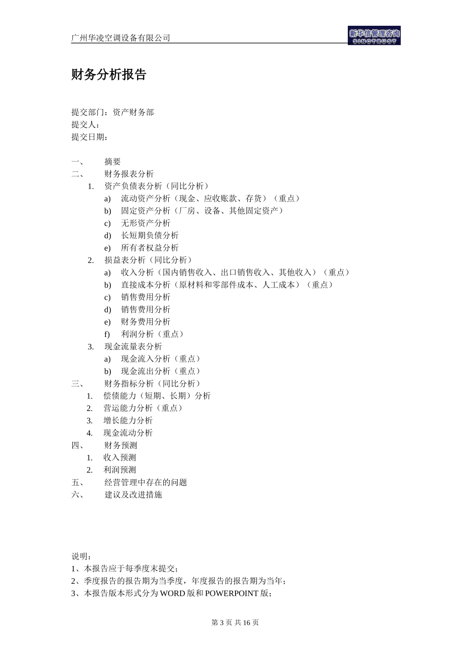 广州华凌空调设备有限公司部门报告模板.doc_第3页