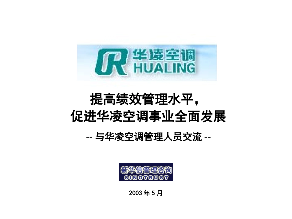 华凌空调绩效管理培训 .ppt_第1页