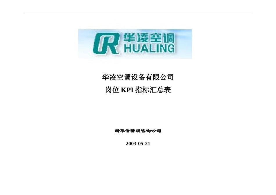 华凌空调设备有限公司KPI列表 .doc_第1页