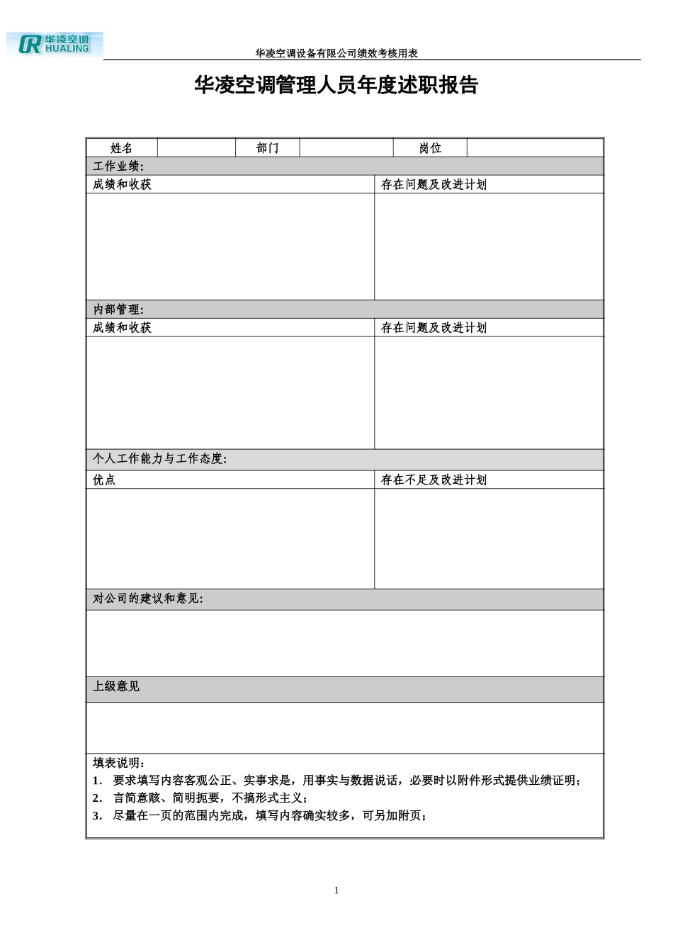 华凌空调管理人员述职报告模板.doc_第1页