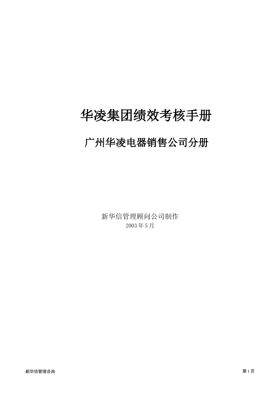 广州华凌电器销售公司--绩效考核手册.doc_第1页