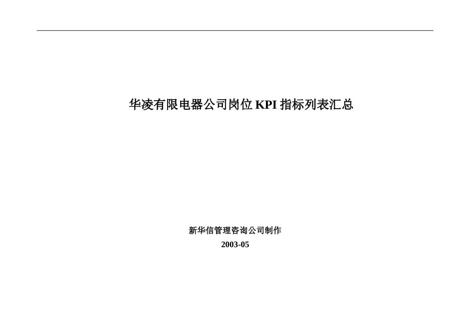华凌电器公司KPI列表.doc_第1页