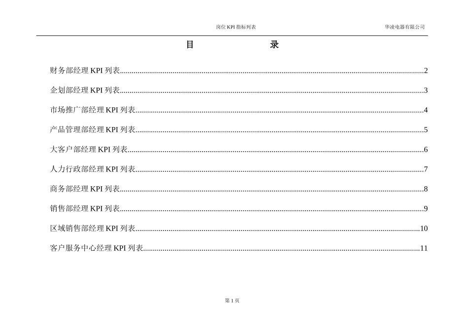 华凌电器公司KPI列表.doc_第2页