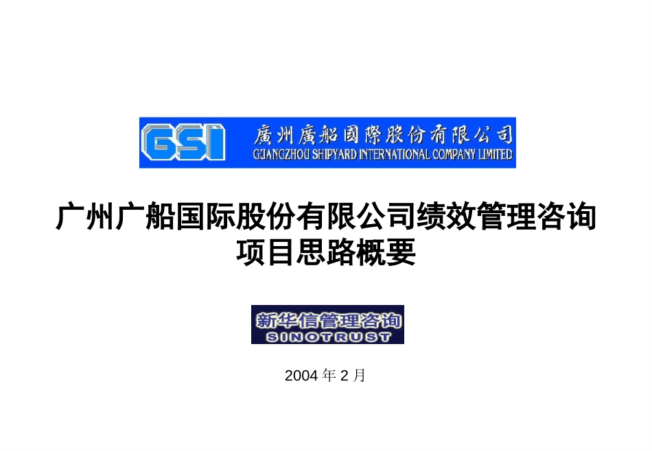 02-广船国际项目思路概要20040213final.ppt_第1页