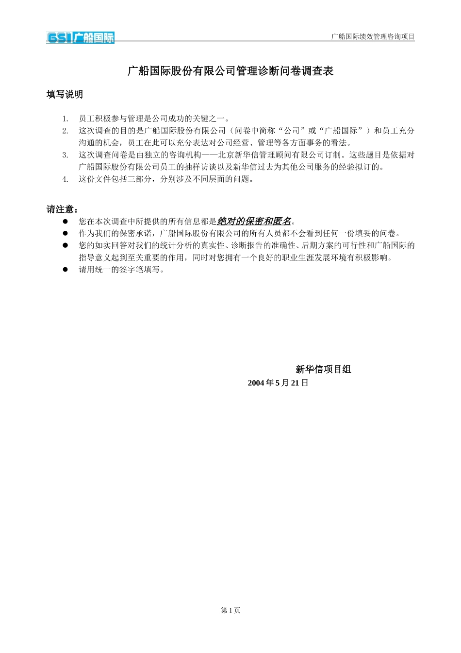 08-管理诊断问卷调查.doc_第1页