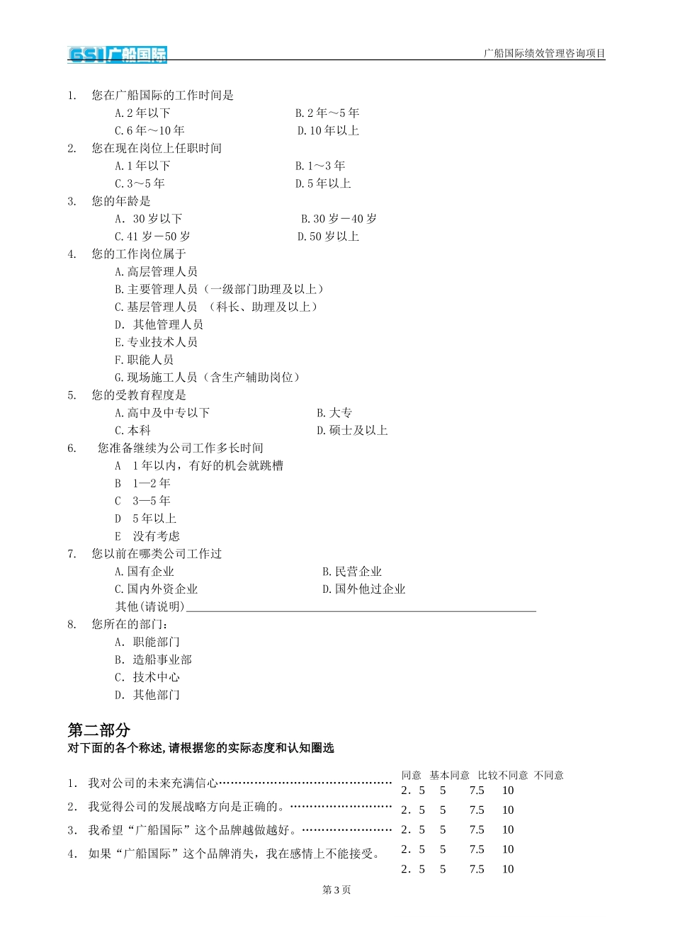 08-管理诊断问卷调查.doc_第3页