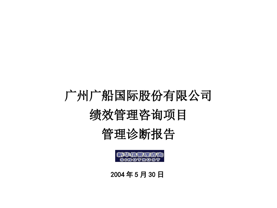 10-项目管理诊断报告0605.ppt_第1页