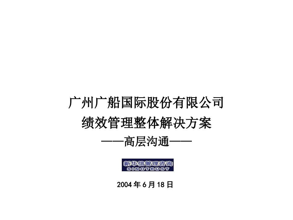 12-绩效管理高层沟通0618.ppt_第1页