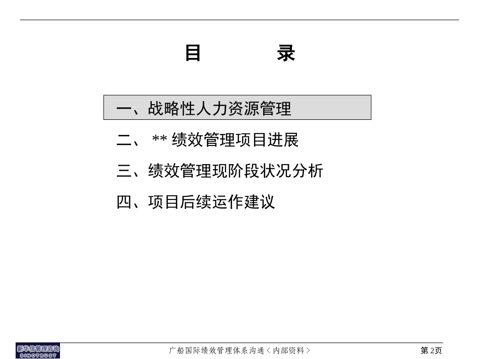 12-绩效管理阶段性高层沟通0714.ppt_第2页