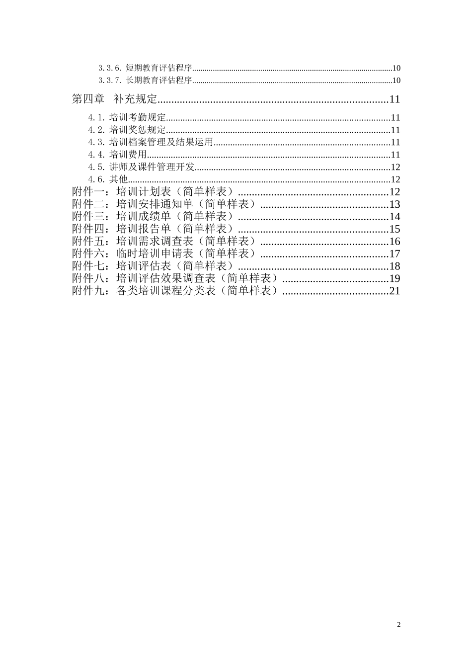 第3阶段-培训管理办法km.doc_第3页