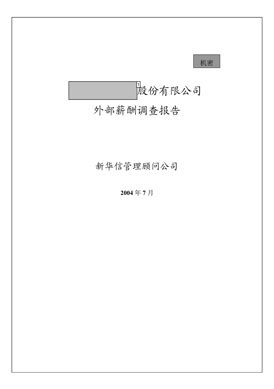 第3阶段-外部薪酬调查.pdf_第1页