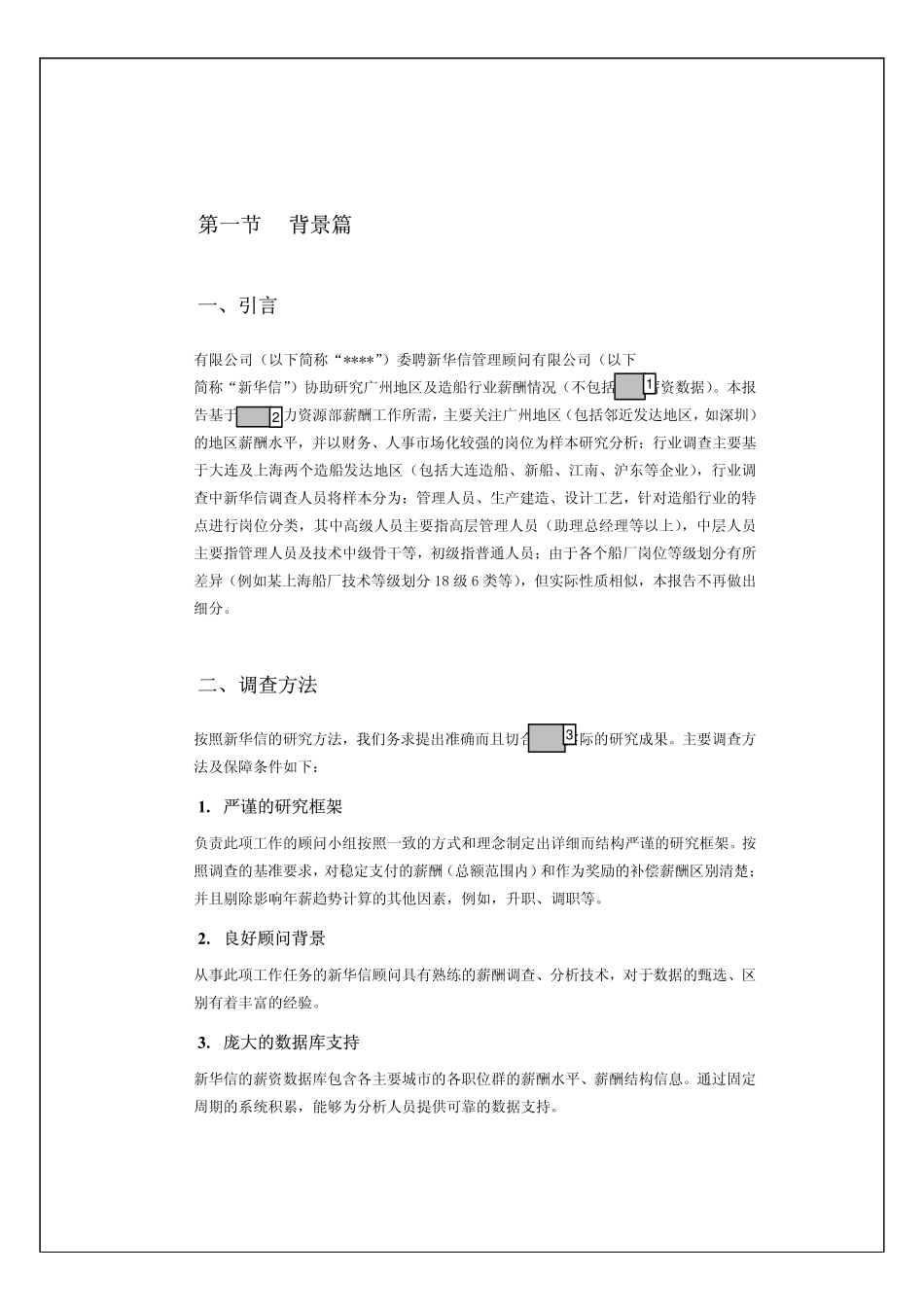 第3阶段-外部薪酬调查.pdf_第2页
