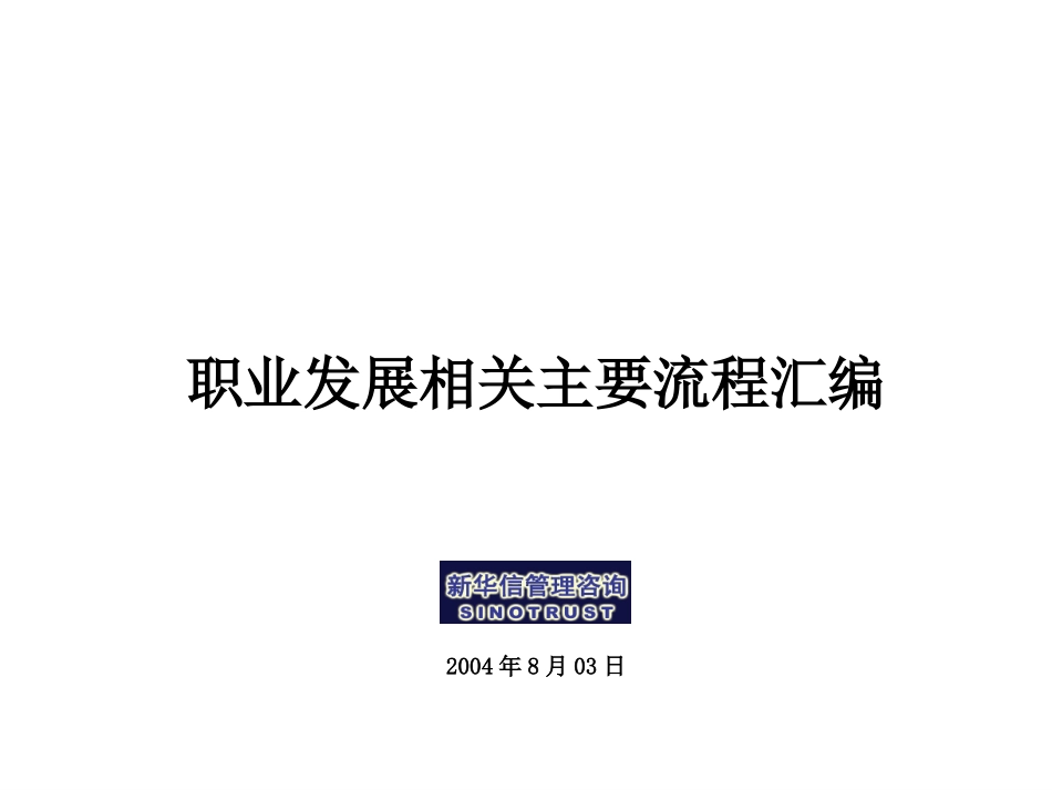 第3阶段-职业发展相关流程汇编.ppt_第1页