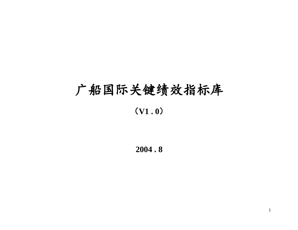关键绩效指标（KPI）库1.0km.doc_第1页