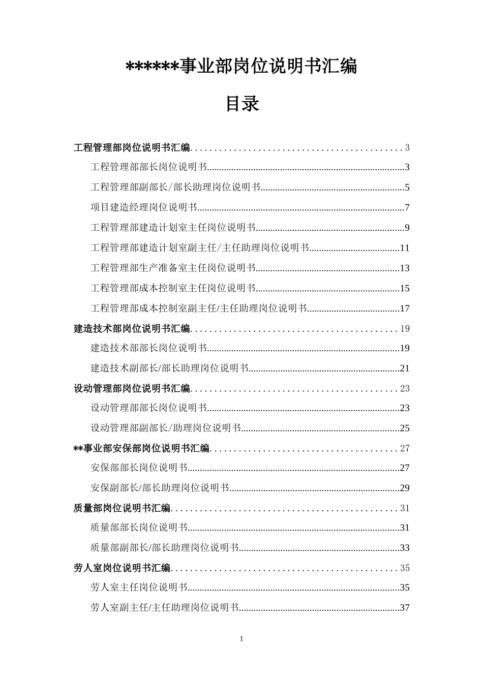 事业部岗位说明书0718.doc_第1页
