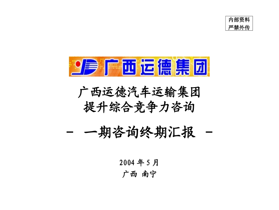 广西运德项目终期汇报20040528.ppt_第1页